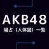 【算命学】AKB48の陽占（人体図）一覧まとめ